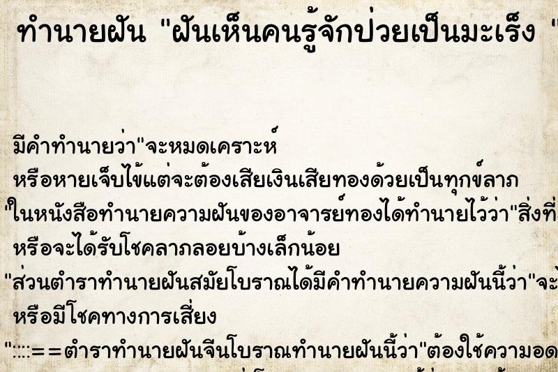 ทำนายฝัน ฝันเห็นคนรู้จักป่วยเป็นมะเร็ง 